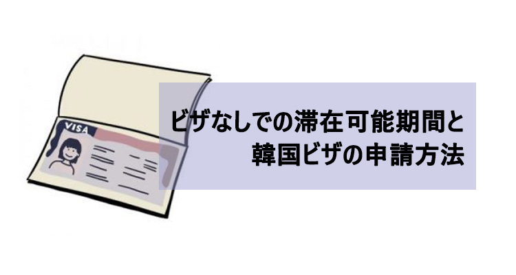 韓国 ビザ 取れ なかっ た aklinodera