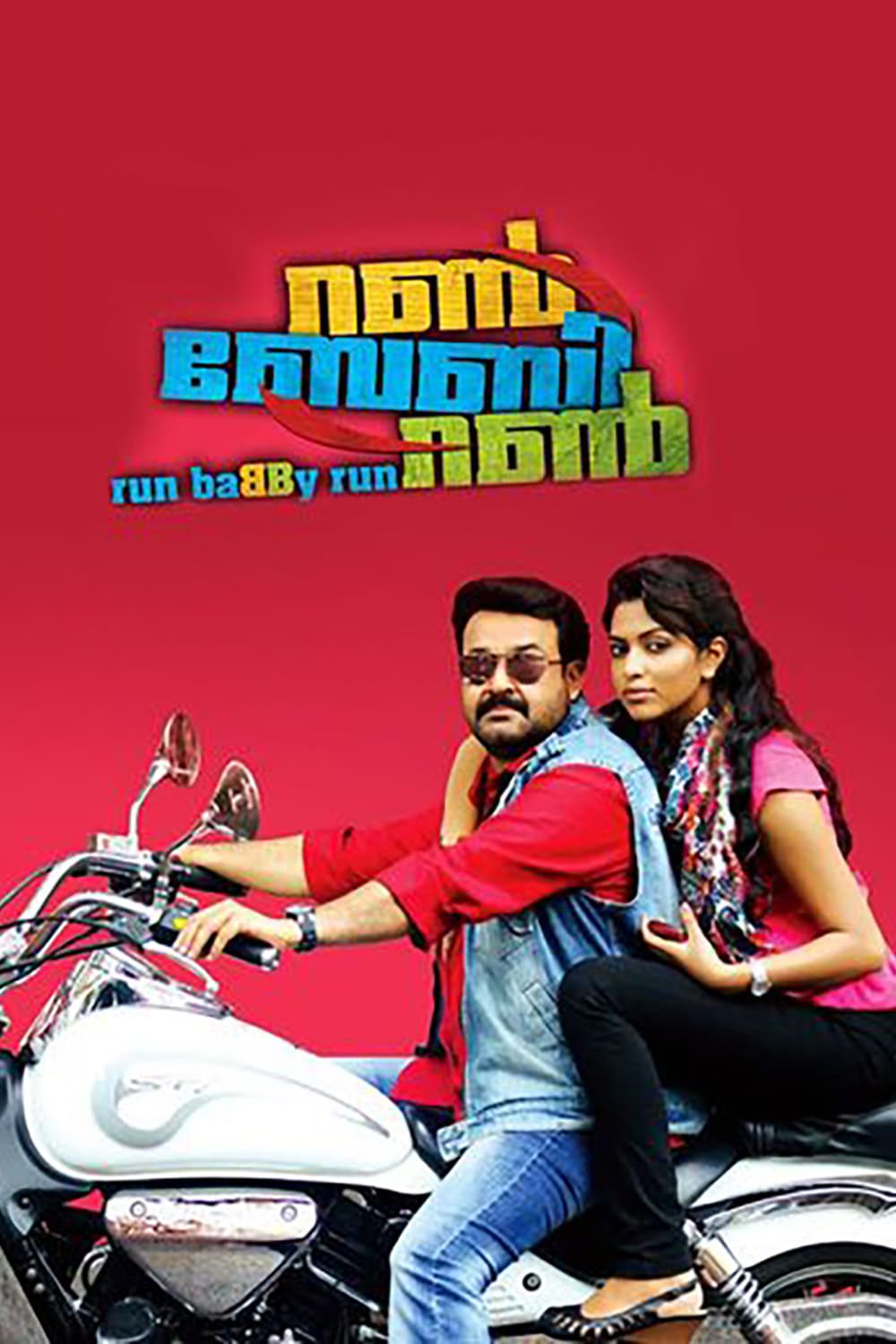 Run Baby Run Malayalam Movie Streaming Online Watch on Disney Plus