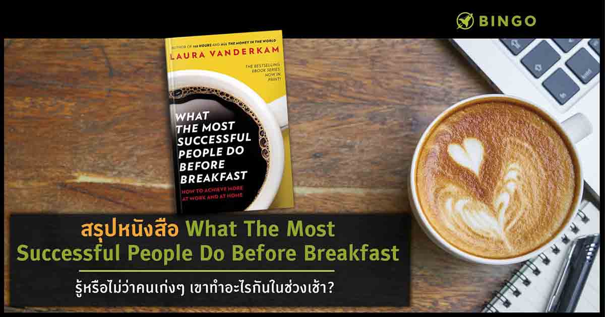 สรุปหนังสือ What the Most Successful People Do Before Breakfast