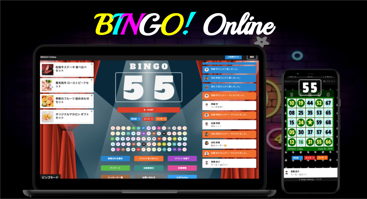 BINGO! Online 無料オンラインビンゴ大会開催ツール