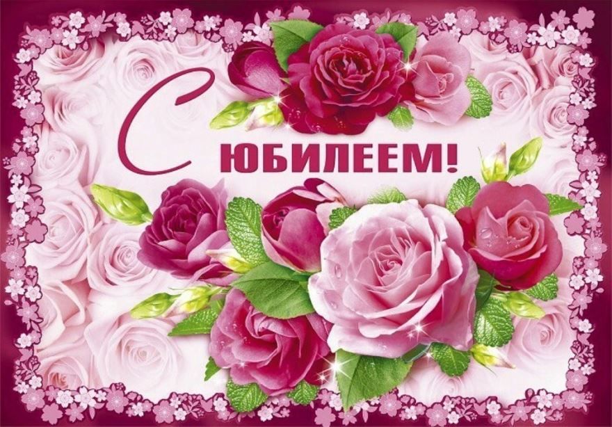 Красивые картинки с юбилеем женщине (64 фото) 🔥 Прикольные картинки и юмор