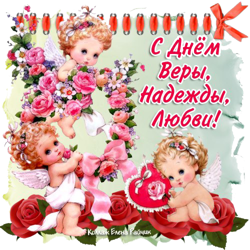 прикольные картинки вера надежда любовь