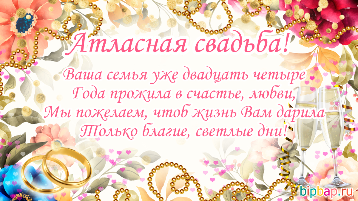 24 года, годовщина свадьбы поздравления, картинки атласная свадьба