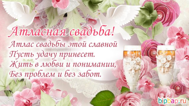 24 года, годовщина свадьбы поздравления, картинки атласная свадьба