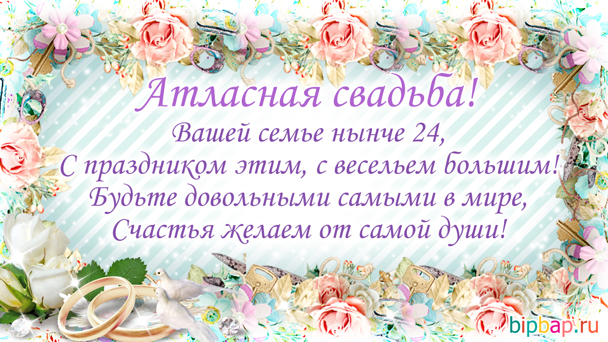 24 года, годовщина свадьбы поздравления, картинки атласная свадьба