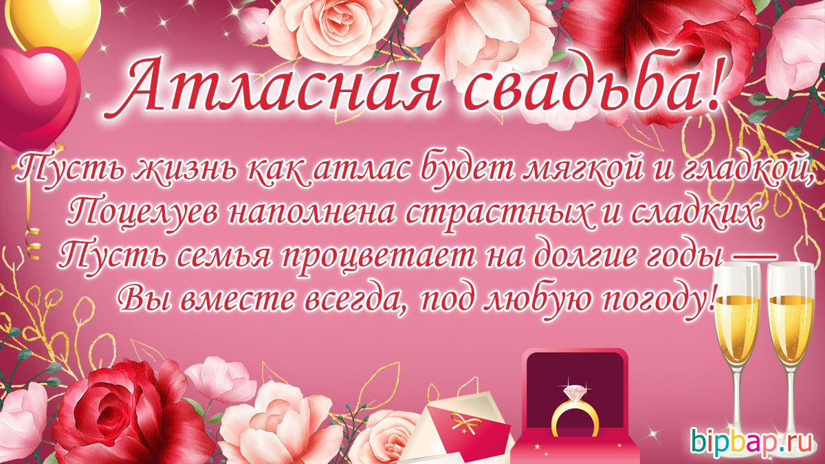 24 года, годовщина свадьбы поздравления, картинки атласная свадьба