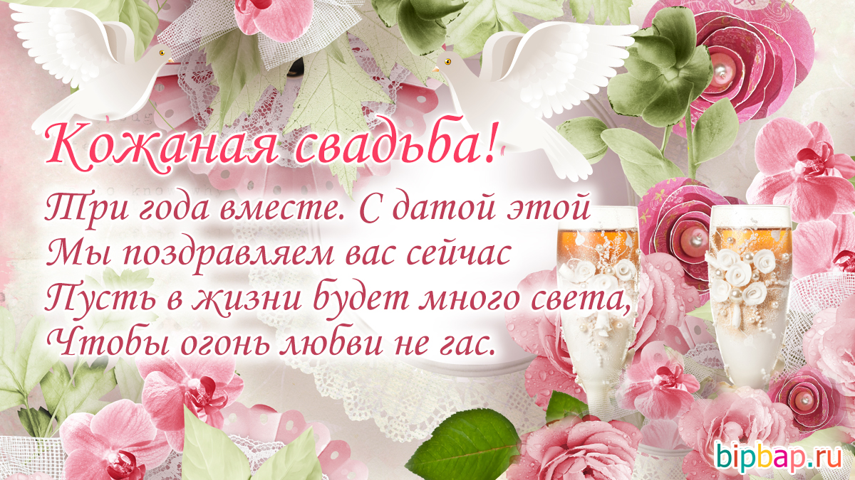 3 года, годовщина свадьбы поздравления, картинки кожаная свадьба