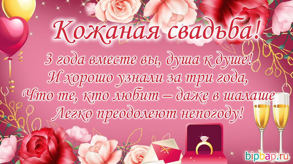 3 года, годовщина свадьбы поздравления, картинки кожаная свадьба