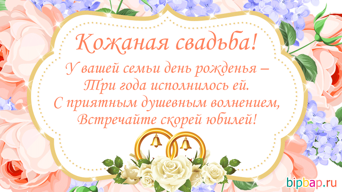 3 года, годовщина свадьбы поздравления, картинки кожаная свадьба