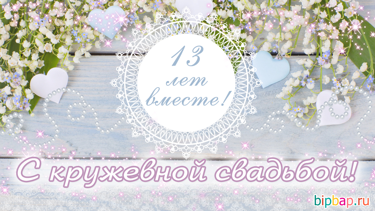 13 лет, годовщина свадьбы поздравления, картинки кружевная свадьба