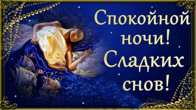 Пожелание спокойной ночи девушке до слез своими словами (36 фото) 🔥
