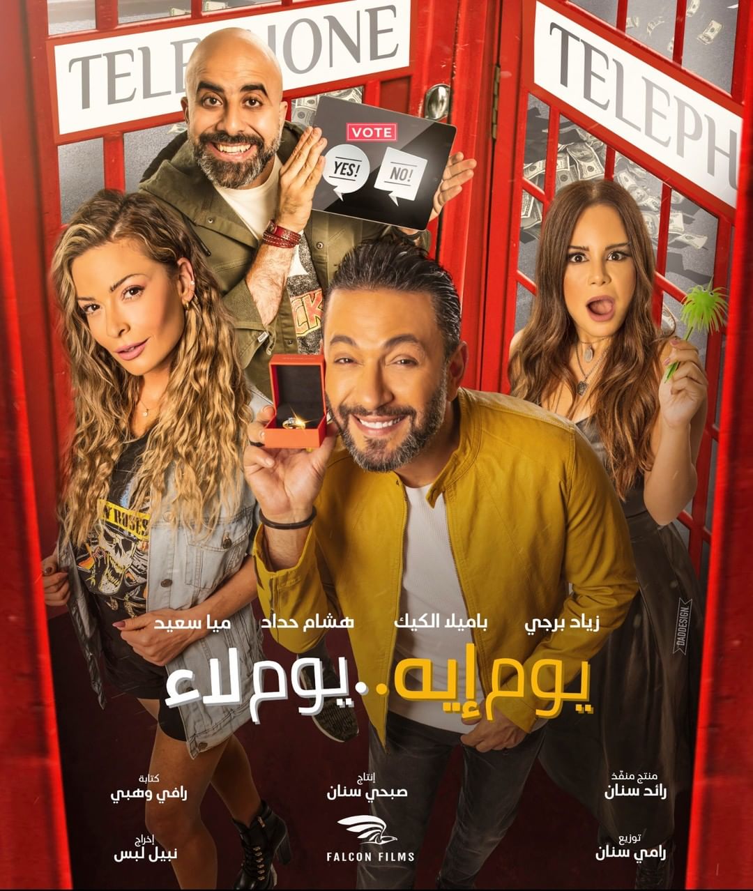 موقع بصراحةموقع النجوم هذا هو موعد عرض فيلم “يوم إيه