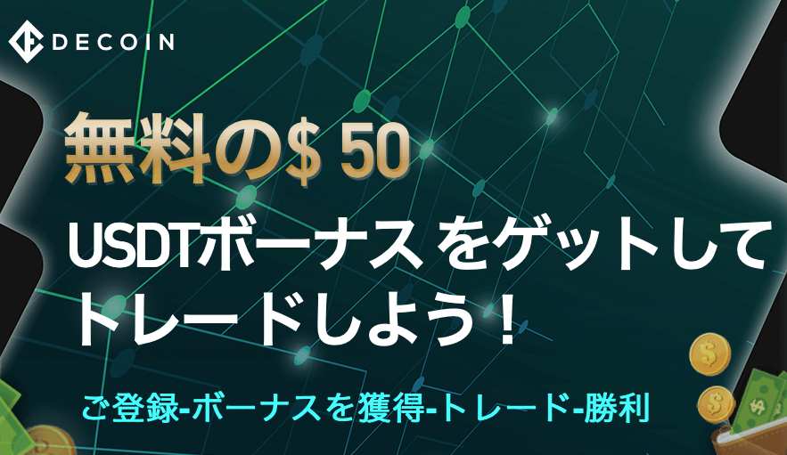 仮想通貨取引所DECOINの特徴と使い方、評判について｜暗号資産（仮想通貨）の将来の可能性〜初心者からの運用方法