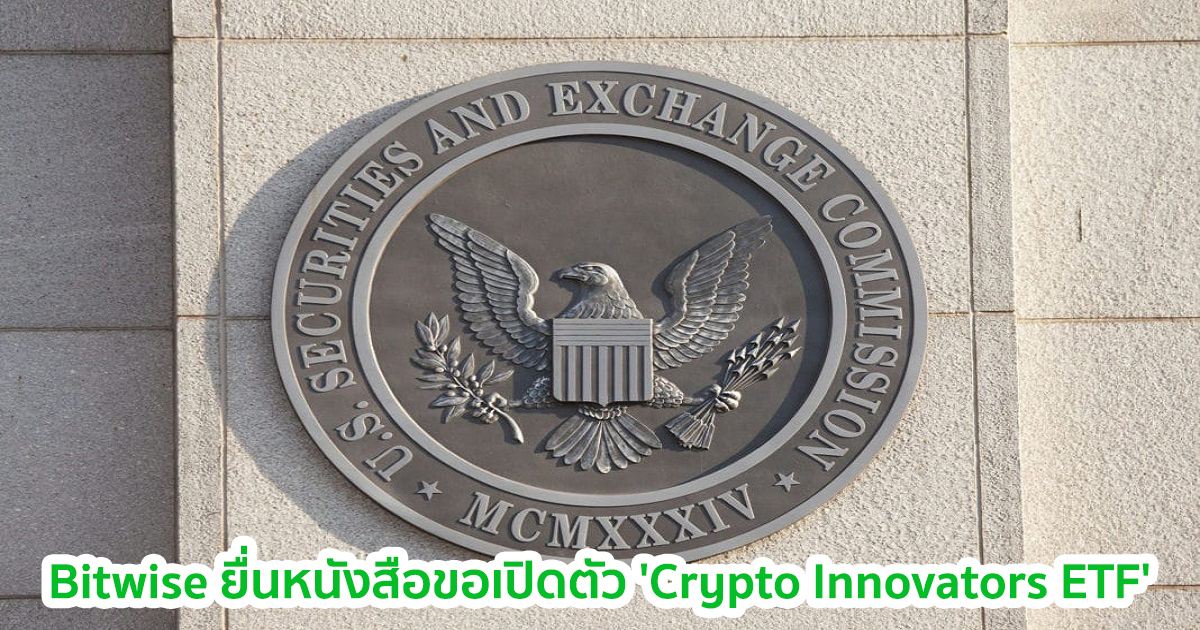 Bitwise ยื่นหนังสือต่อ SEC ในการเปิดตัว 'Crypto Innovators ETF