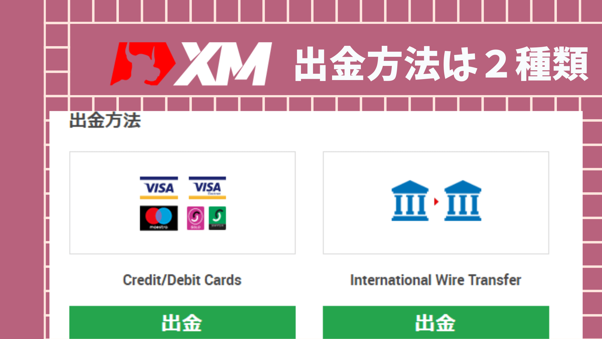 【完全版】XM出金方法総まとめ【手数料からオススメ方法】 うるてぃあすたいる