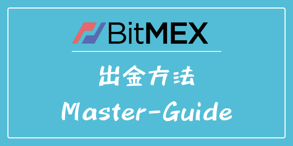 【BitMEX】ビットメックス出金方法＆確認方法【完全版】 うるてぃあすたいる