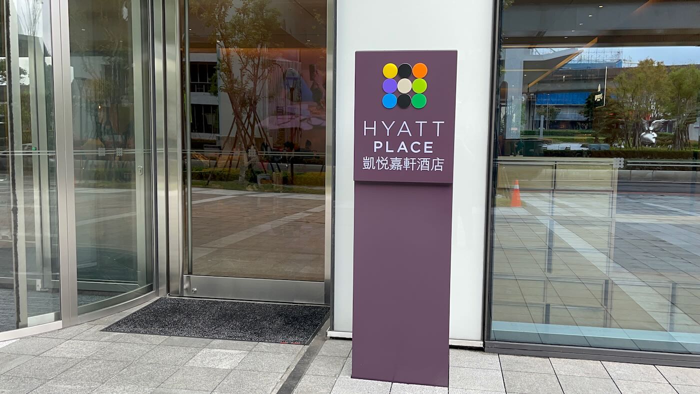 新北住宿 新莊 Hyatt Place 凱悅嘉軒 Hyatt 系列新旅館 - 一口冒險 Bitesized Adventure 新北住宿 新莊 Hyatt Place 凱悅嘉軒 Hyatt 系列新旅館 - 一口冒險 Bitesized Adventure