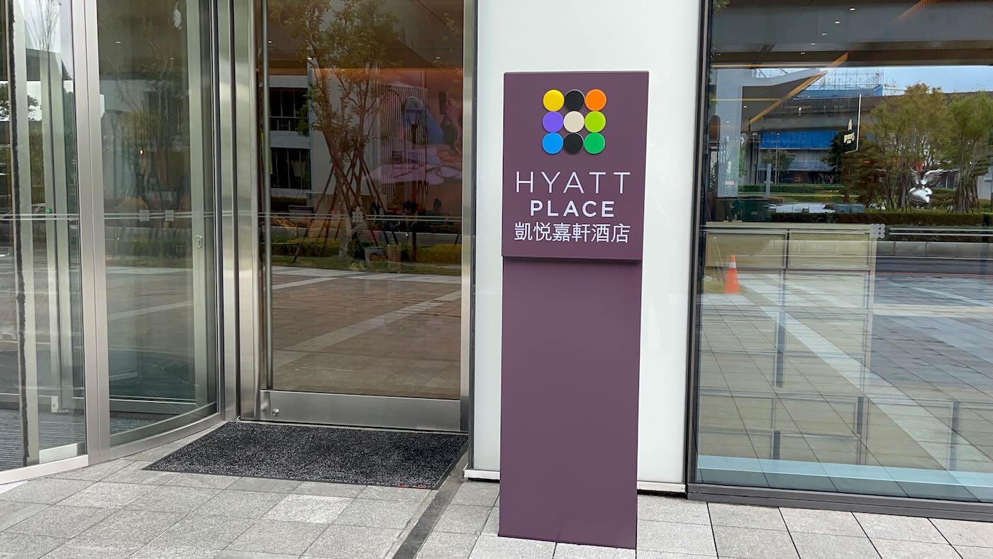 新北住宿 新莊 Hyatt Place 凱悅嘉軒 Hyatt 系列新旅館 - 一口冒險 Bitesized Adventure