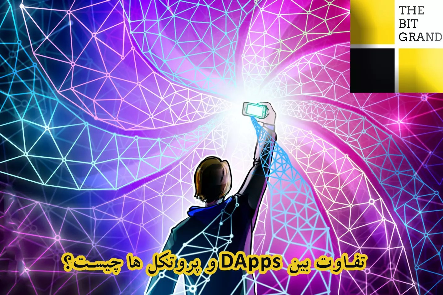 تفاوت بین DApps و پروتکل ها چیست؟ ارز‌دیجیتال بیت‌گرند