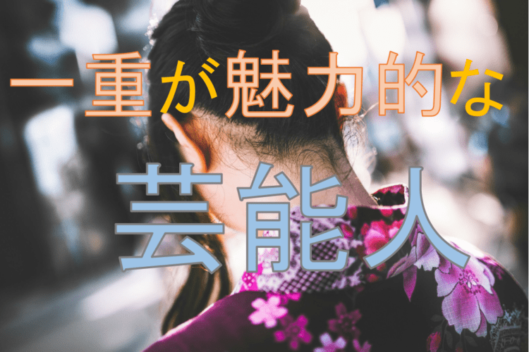 一重の芸能人は意外と多い 二重とは一味違う魅力で人を惹きつける Bitomos