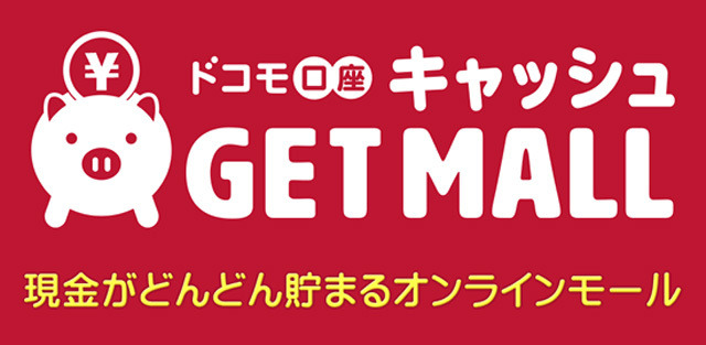 ドコモ口座キャッシュゲットモールの評判・サービスの特徴について解説しながら評価する ドコモのキャッシュゲットモールはデメリットある？使い方/貯め方を解説 | Bitwave