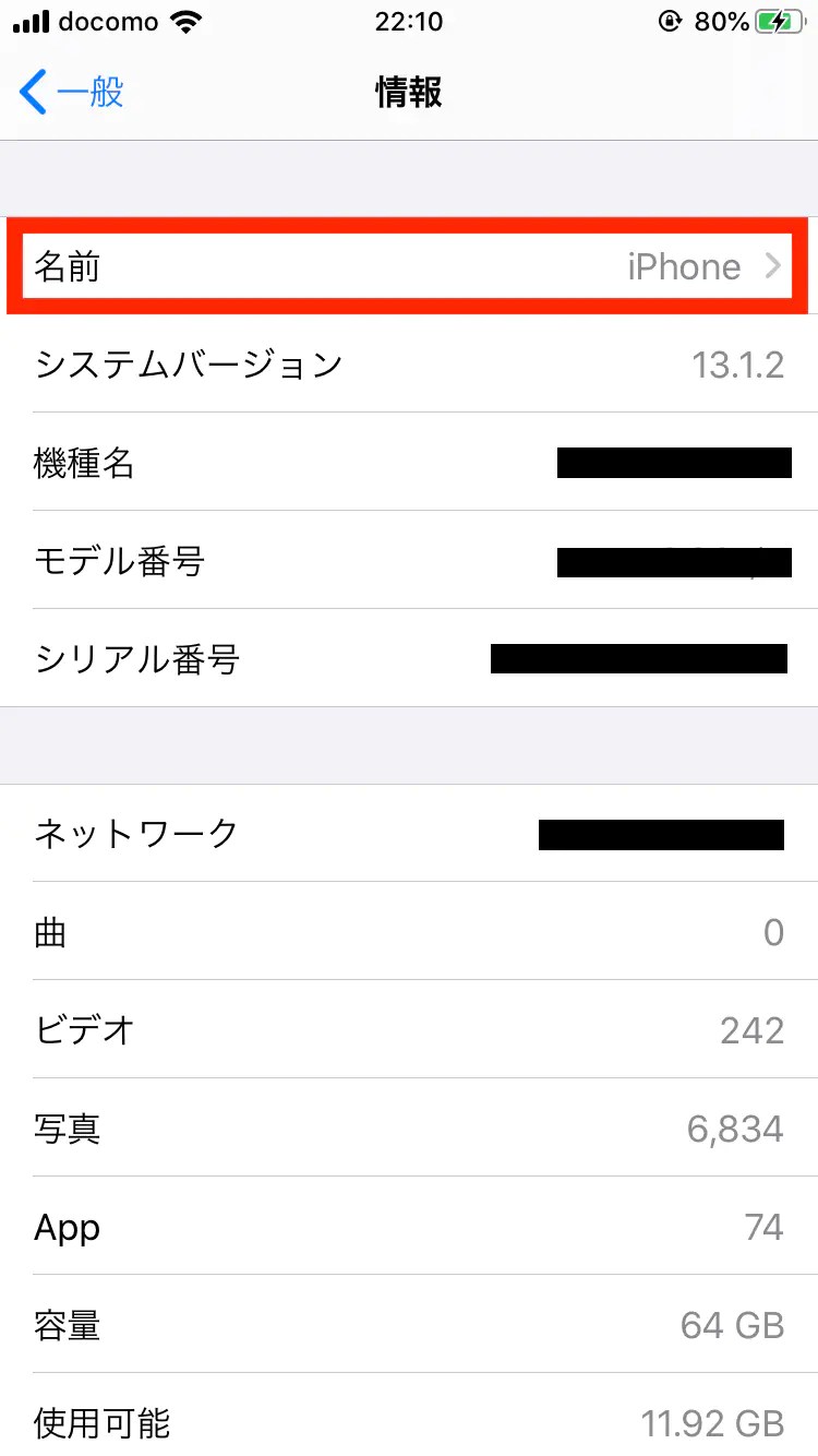 iPhone/iPadの名前を変更する方法｜影響範囲と変わらない時の対処方法 bitWave
