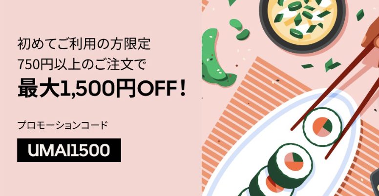 Uber Eats(ウーバーイーツ)初心者ガイド｜お得なクーポン/仕組み/使い方