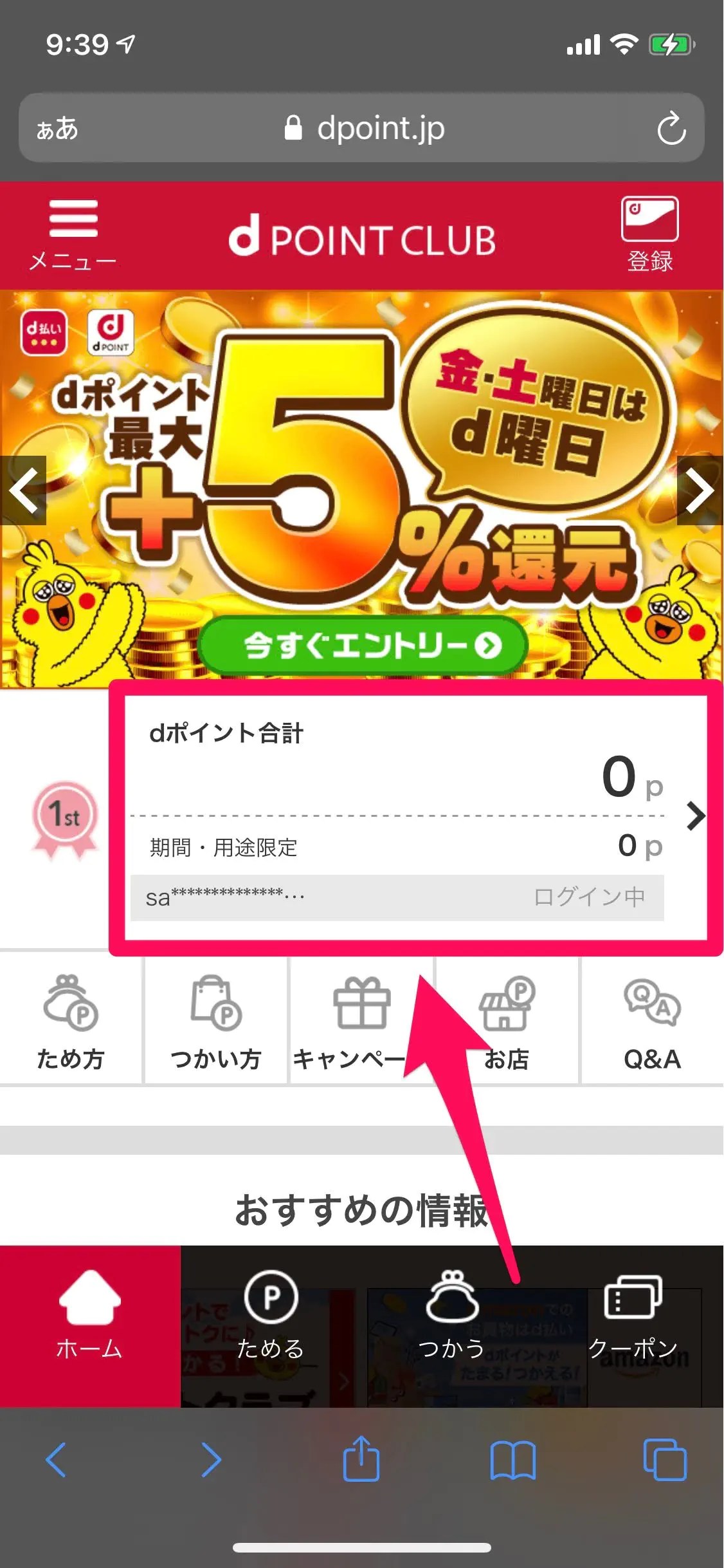 Dポイント 期間限定 確認方法