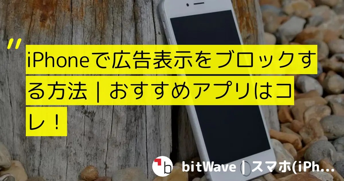 iPhoneで広告表示をブロックする方法｜おすすめアプリはコレ！ bitWave