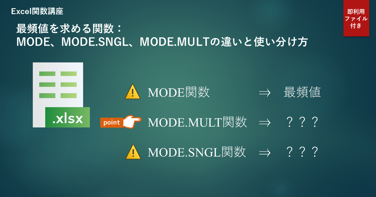 最頻値を求める関数：MODE、MODE.SNGL、MODE.MULTの違いと使い分け方 データ分析ドットコム