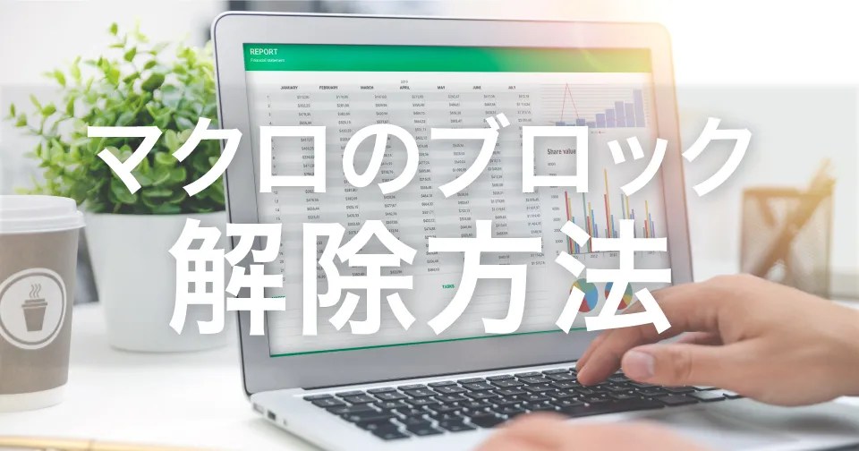 【初心者でもわかる】Excel VBAマクロのブロック解除方法とは？ クラウド」 月額2000円