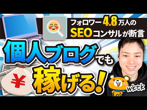【朗報】個人ブログでも大企業に勝つ方法を教えてもらった！！（動画） │ 副業まとめチャンネル