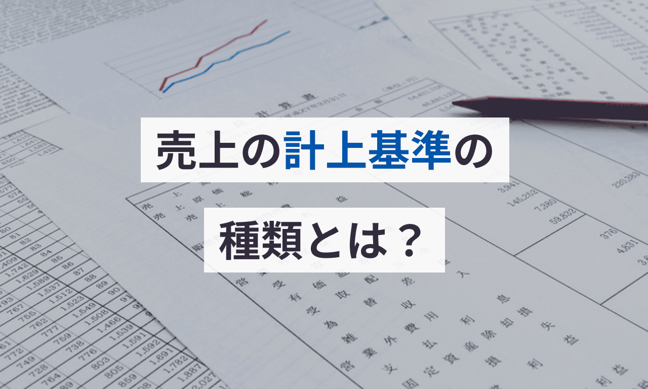 欅坂46写真集「21人の未完成」3度目重版で22万部突破＜全21人の個別カット公開＞ - モデルプレス 売上の計上基準の種類とは？ | クラウド会計ソフト マネーフォワード