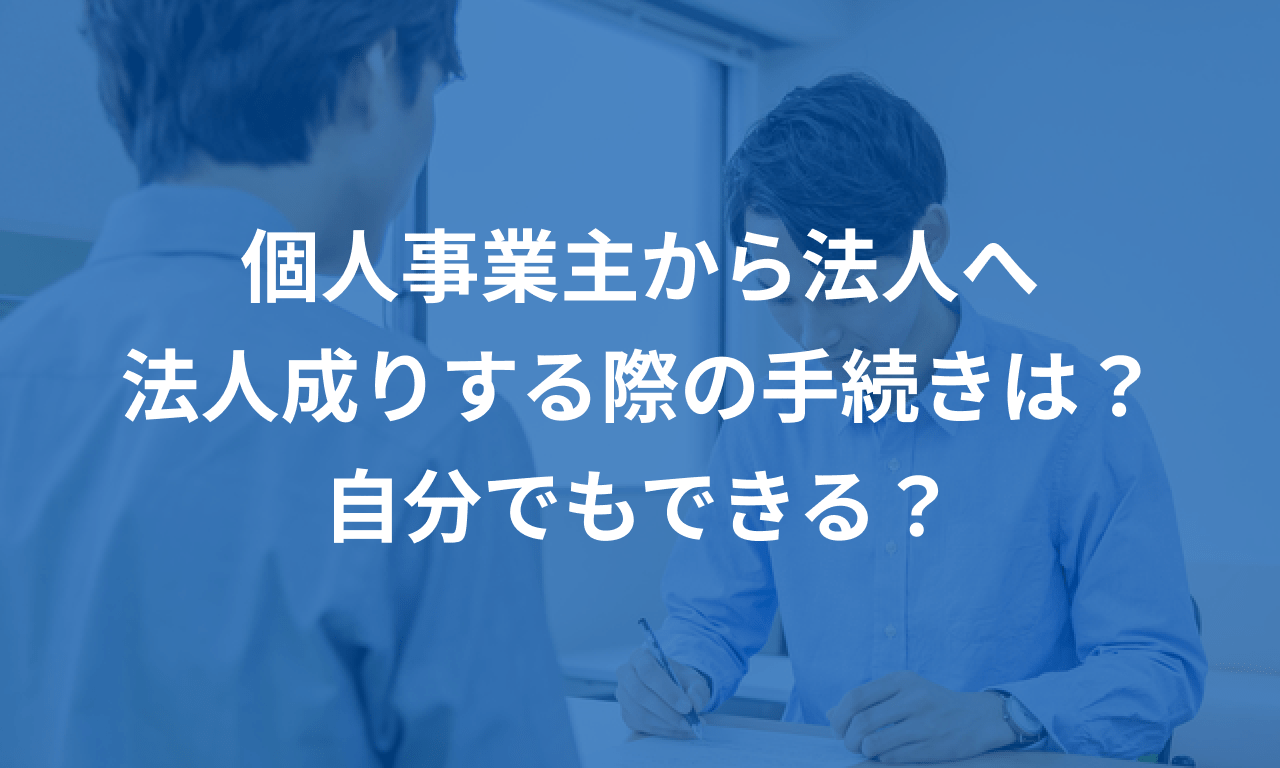 個人事業主から法人へ「法人成り（法人化）する際の手続きは？自分でもできる？」 マネーフォワード クラウド会社設立