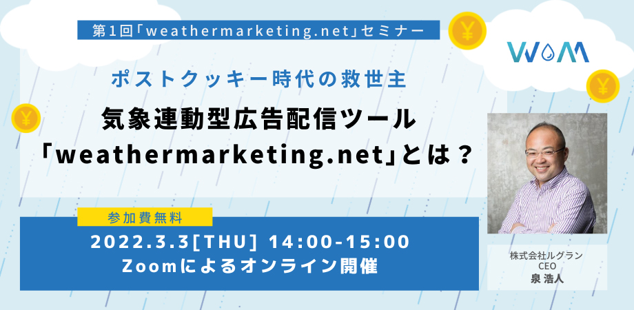 『気象データが企業と消費者を繋ぐ新時代の到来！ 』気象に