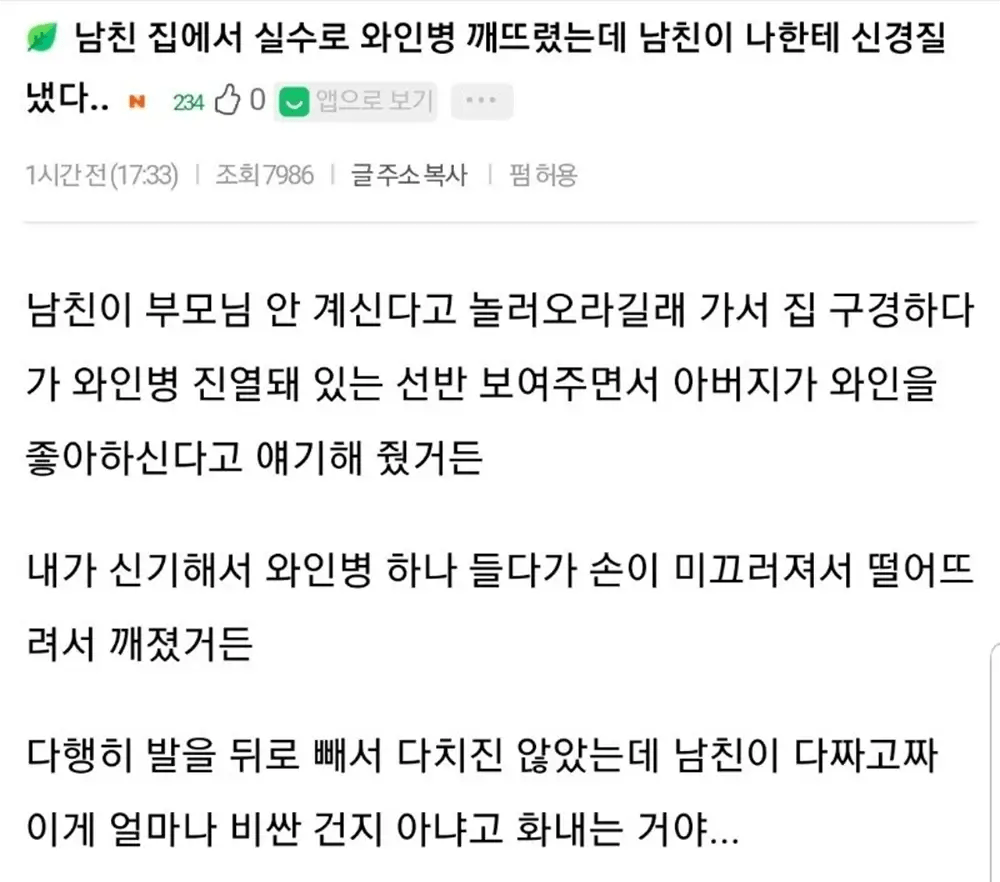 남친 집에서 와인병 깨뜨린 여자