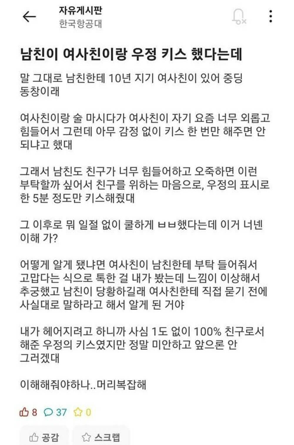 남자 친구가 여사친이랑 우정 키스했는데..