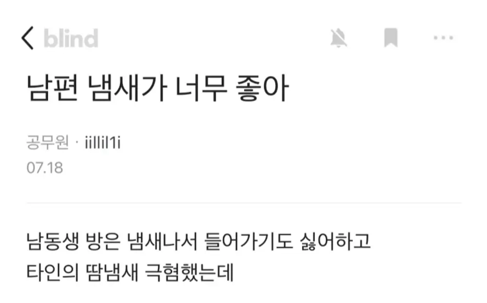 남편 냄새가 너무 좋아.