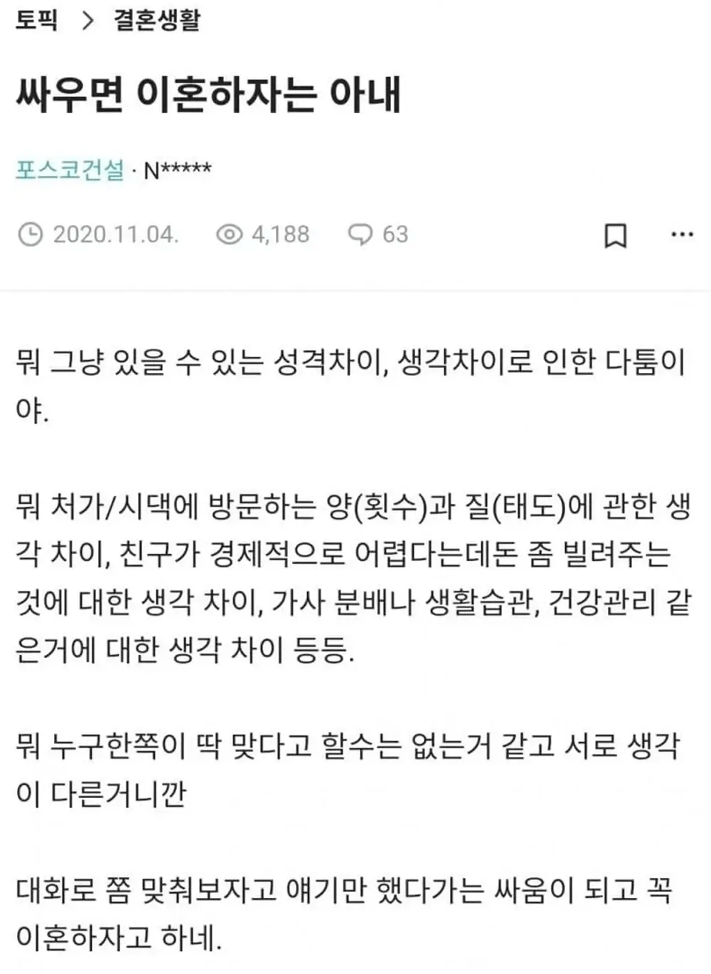 싸우면 이혼하자는 아내
