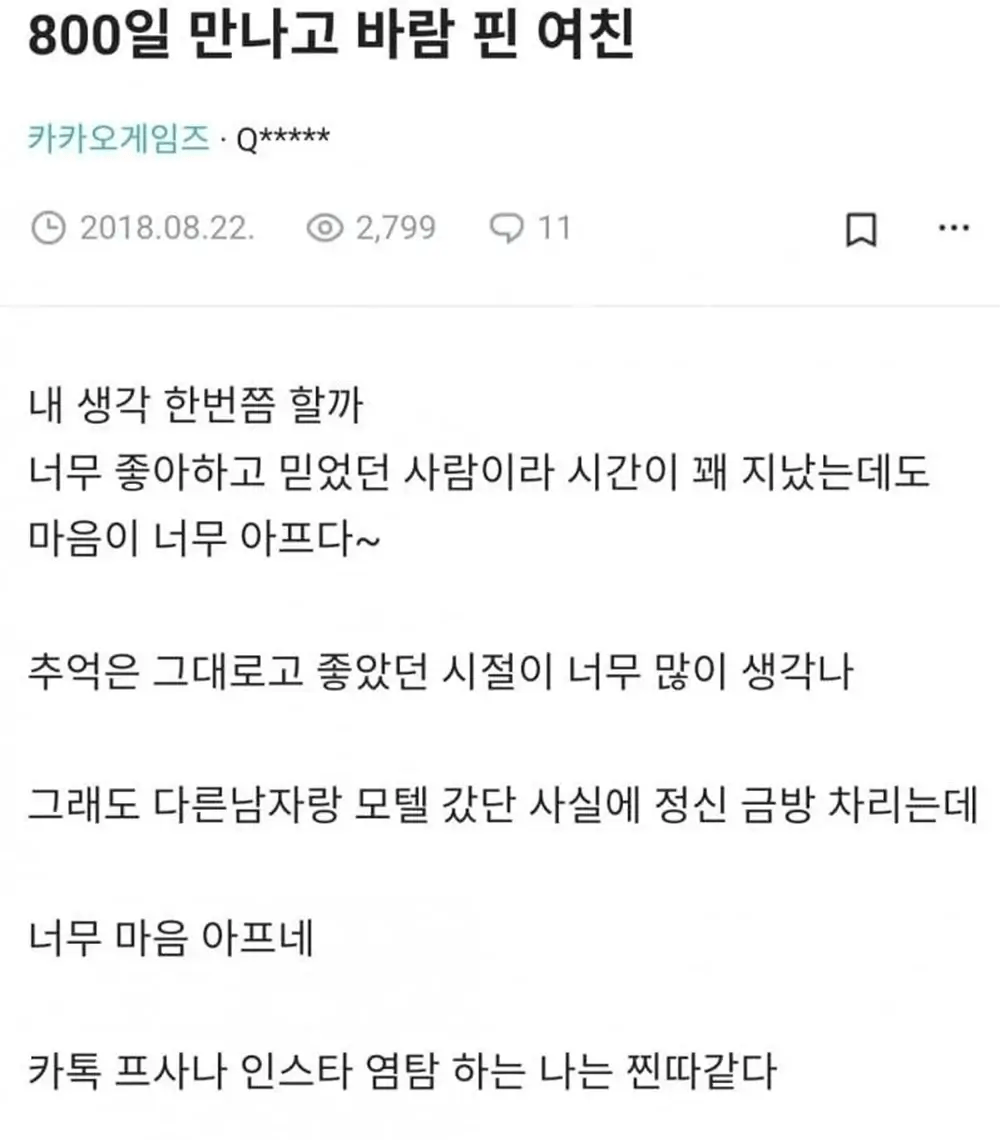 800일 만나고 바람피운 여자 친구