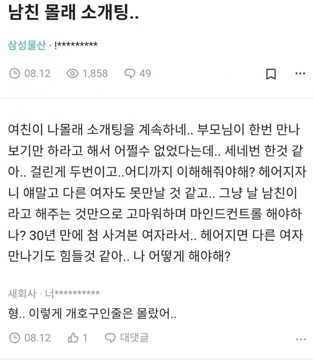 남친 몰래 소개팅