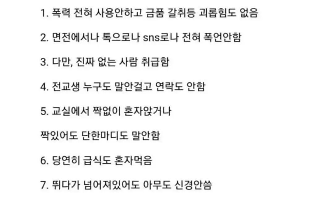 예전보다 수위가 약해졌다는 요즘 왕따
