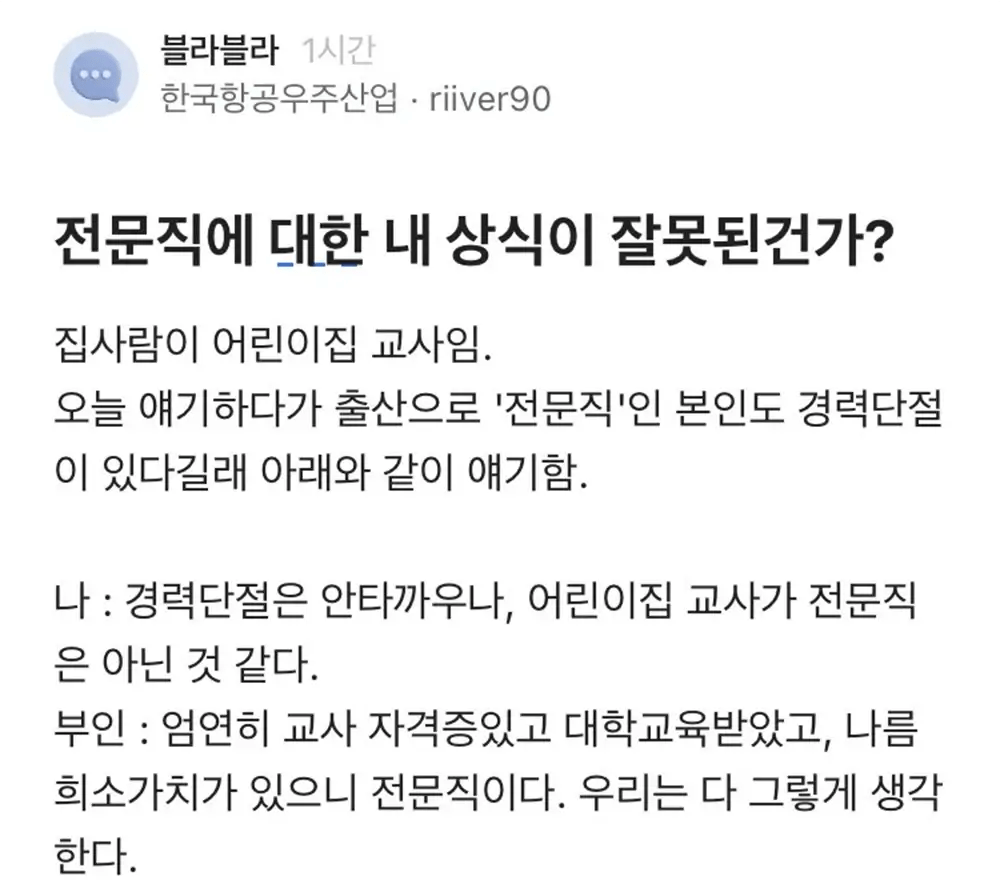 어린이집 교사가 전문직이라는 와이프