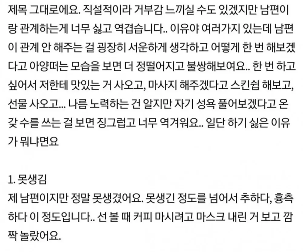 남편과 관계를 가지기 싫다는 유부녀