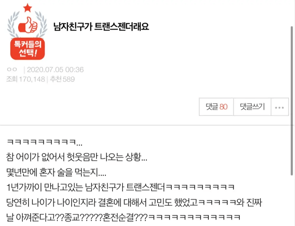 남친이 트랜스젠더래요