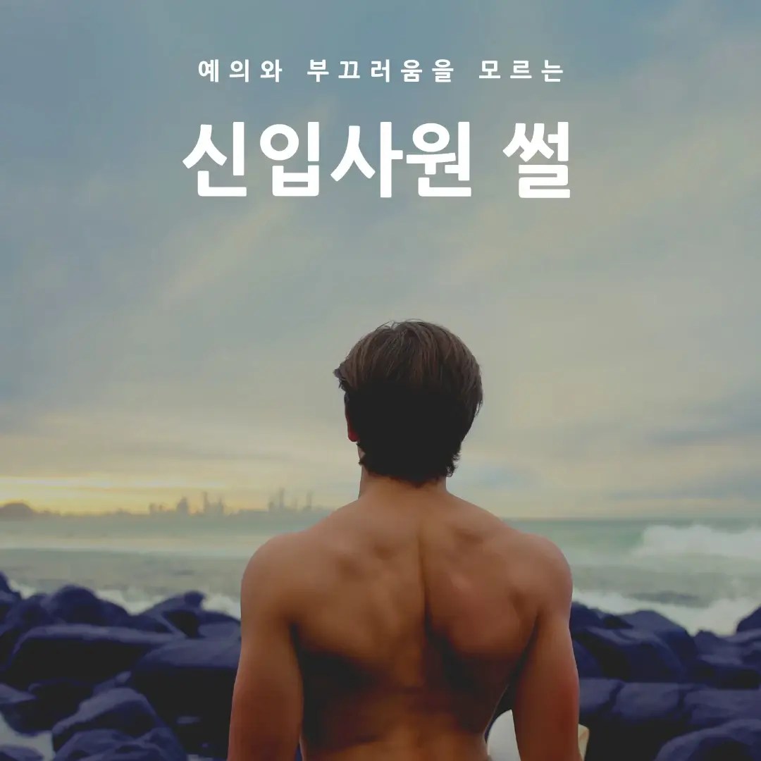 예의와 부끄러움을 모르는 신입사원 썰