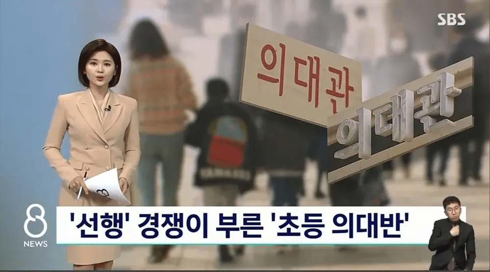 조기교육 근황… ‘초등 의대반’ 등장