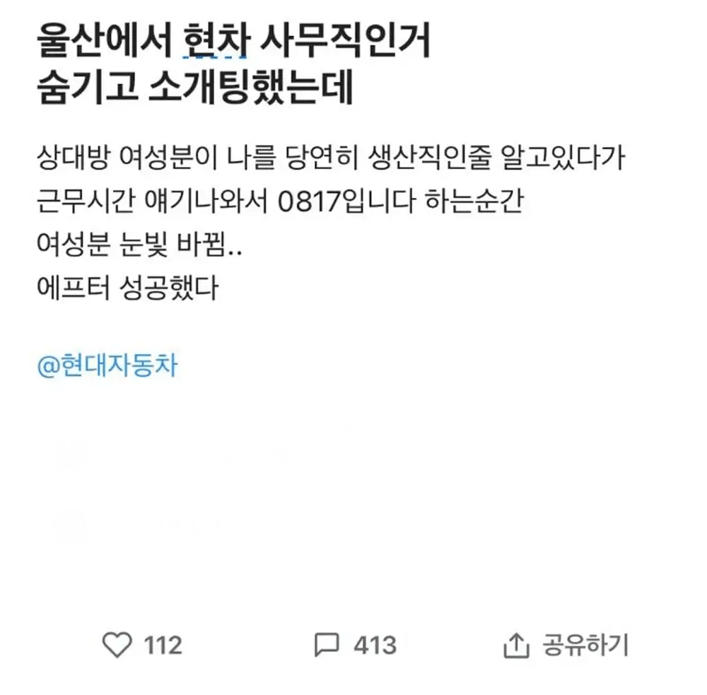 현차 사무직인거 숨기고 울산에서 소개팅 했는데