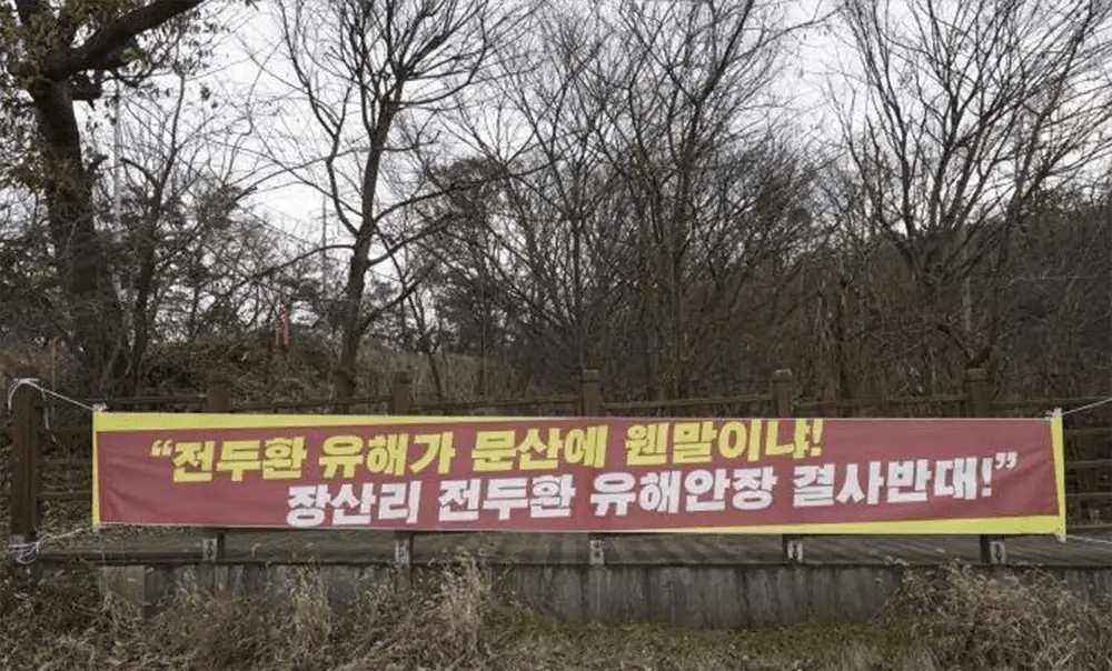 죽어서도 민폐라는 전두환 일가
