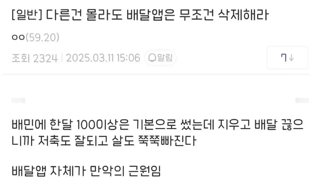 다른 건 몰라도 배달앱은 무조건 삭제해라